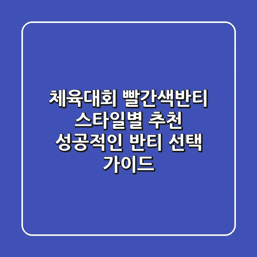 체육대회 빨간색반티: 스타일별 추천 & 성공적인 반티 선택 가이드