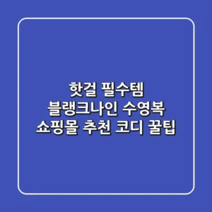 핫걸 필수템! 블랭크나인 수영복 쇼핑몰 추천 & 코디 꿀팁