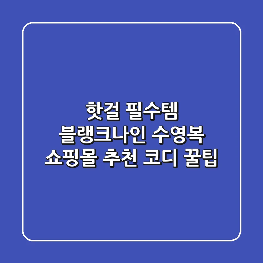 핫걸 필수템! 블랭크나인 수영복 쇼핑몰 추천 & 코디 꿀팁