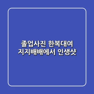 졸업사진 한복대여: 지지배배에서 인생샷!