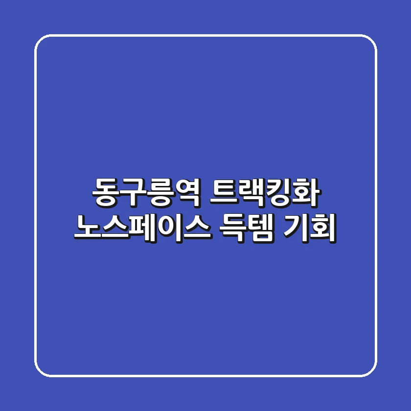 동구릉역 트랙킹화, 노스페이스 득템 기회!