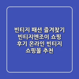빈티지 패션 즐겨찾기: 빈티지엔조이 쇼핑 후기 & 온라인 빈티지 쇼핑몰 추천