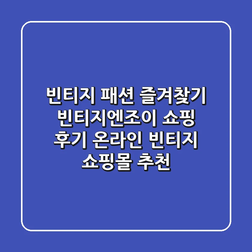 빈티지 패션 즐겨찾기: 빈티지엔조이 쇼핑 후기 & 온라인 빈티지 쇼핑몰 추천