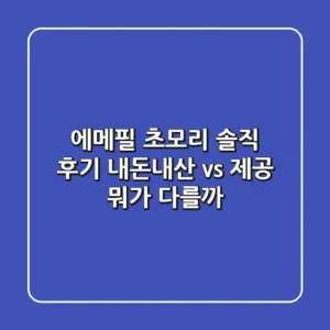 [에메필 초모리] 솔직 후기: 내돈내산 vs 제공, 뭐가 다를까?