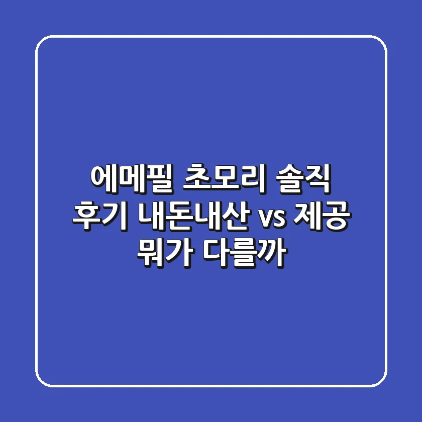 [에메필 초모리] 솔직 후기: 내돈내산 vs 제공, 뭐가 다를까?