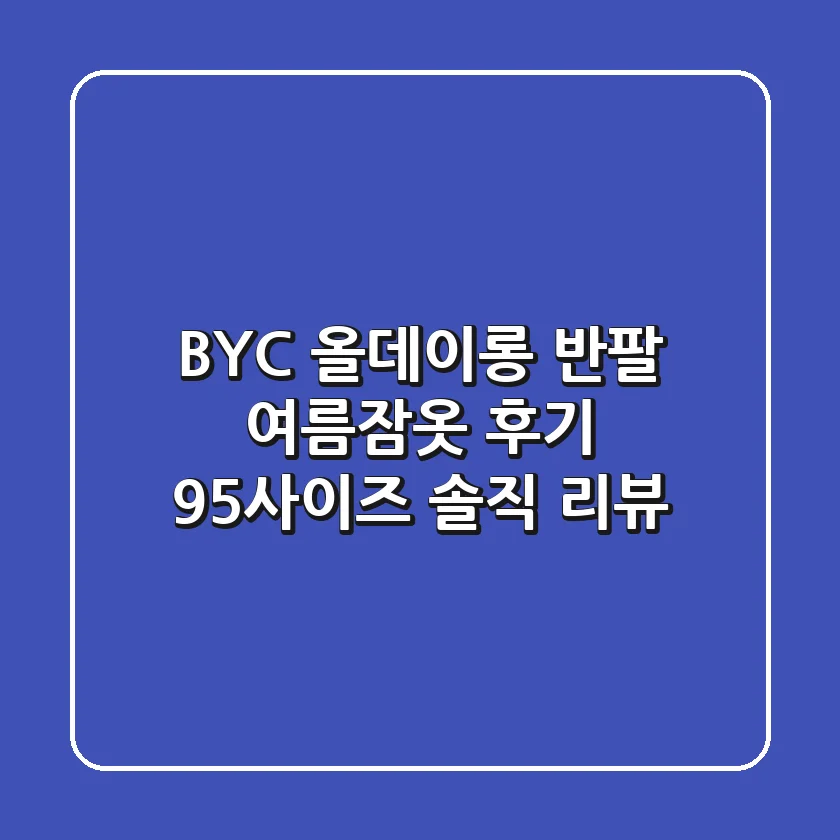BYC 올데이롱 반팔 여름잠옷 후기: 95사이즈 솔직 리뷰