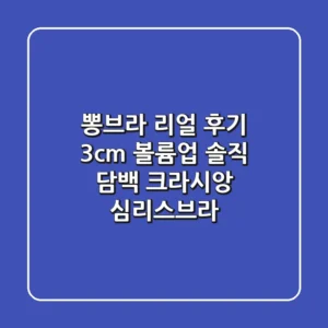 뽕브라 리얼 후기: 3cm 볼륨업! 솔직 담백 크라시앙 심리스브라