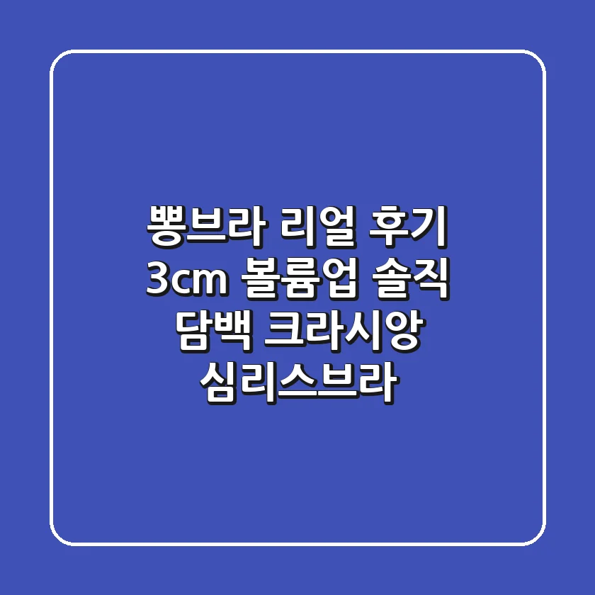 뽕브라 리얼 후기: 3cm 볼륨업! 솔직 담백 크라시앙 심리스브라