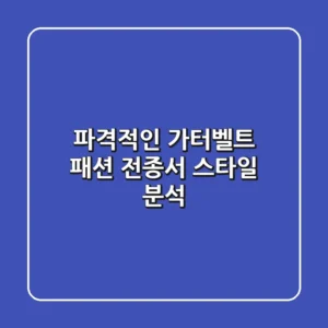 파격적인 가터벨트 패션? 전종서 스타일 분석!