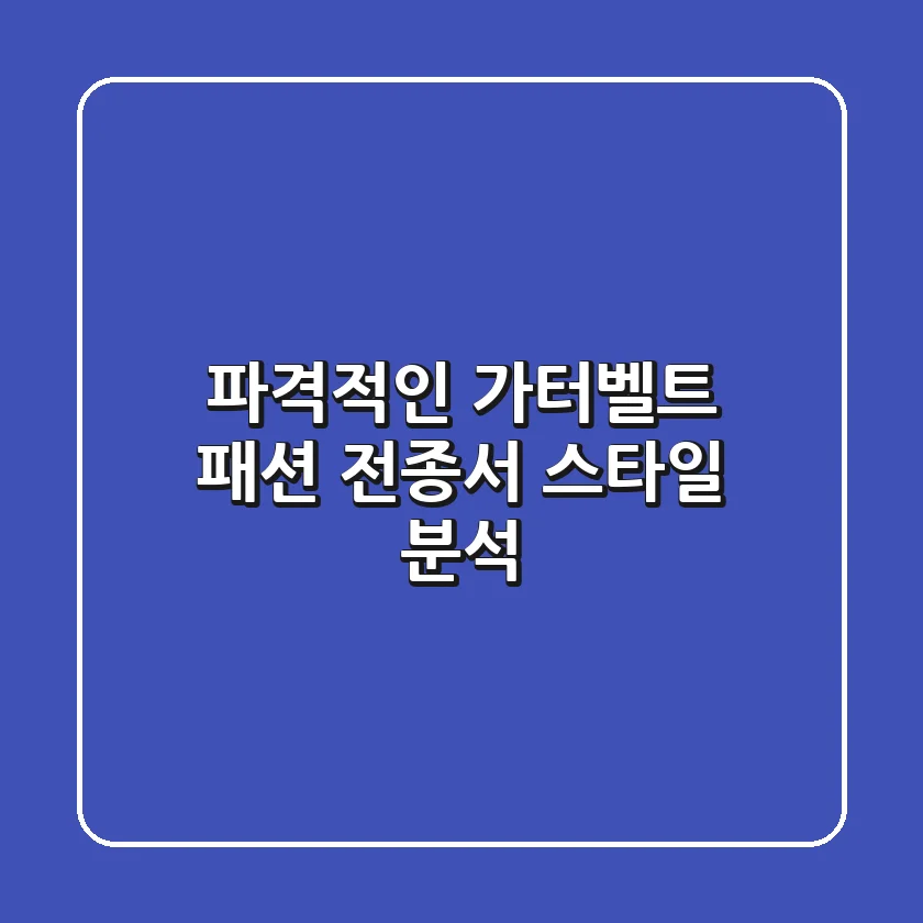 파격적인 가터벨트 패션? 전종서 스타일 분석!