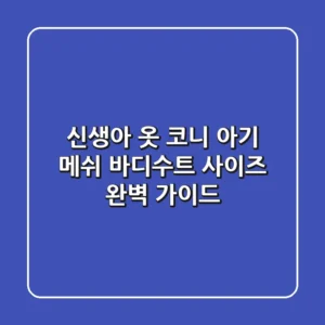 신생아 옷 코니 아기 메쉬 바디수트 사이즈 완벽 가이드