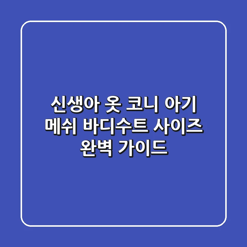 신생아 옷 코니 아기 메쉬 바디수트 사이즈 완벽 가이드