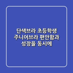 단색브라: 초등학생 주니어브라, 편안함과 성장을 동시에!