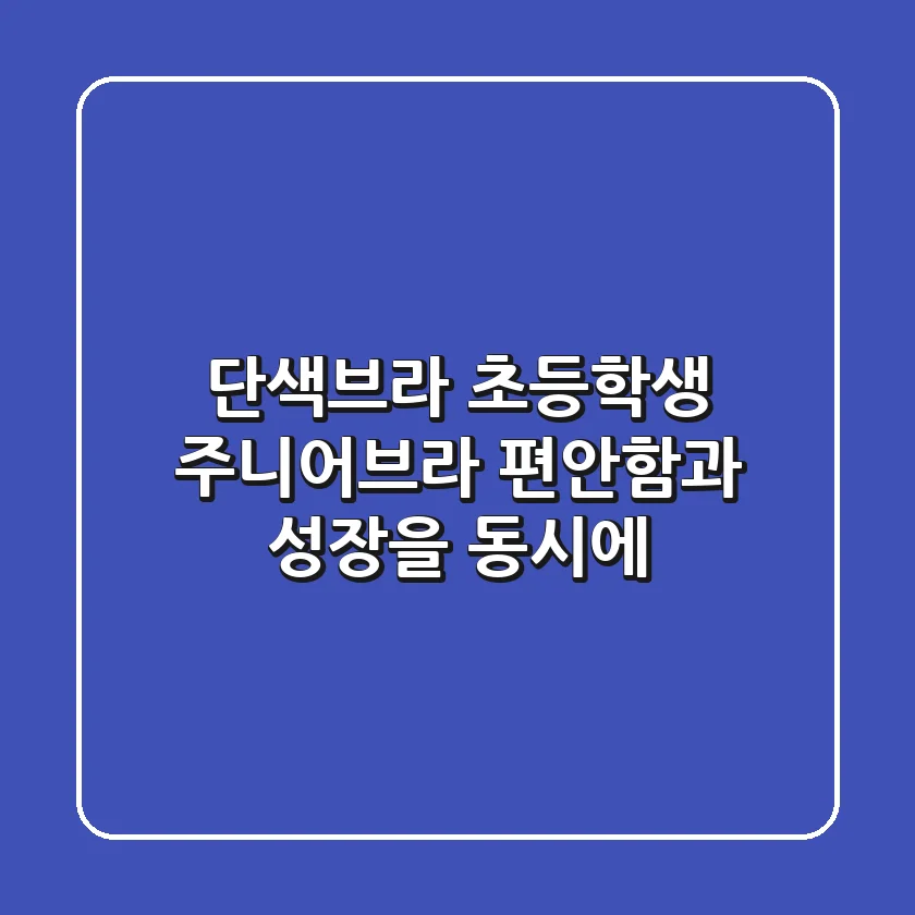 단색브라: 초등학생 주니어브라, 편안함과 성장을 동시에!