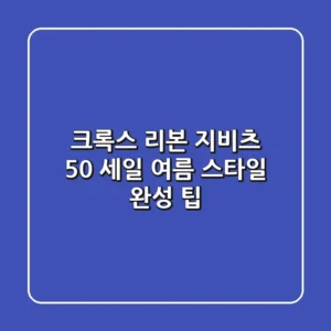 크록스 리본 지비츠 50% 세일! 여름 스타일 완성 팁