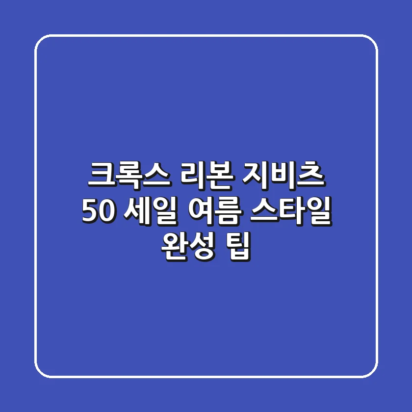크록스 리본 지비츠 50% 세일! 여름 스타일 완성 팁