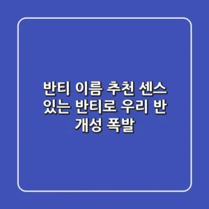 반티 이름 추천: 센스 있는 반티로 우리 반 개성 폭발!