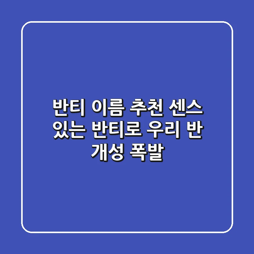 반티 이름 추천: 센스 있는 반티로 우리 반 개성 폭발!