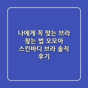 나에게 꼭 맞는 브라 찾는 법: 오오아 스킨바디 브라 솔직 후기