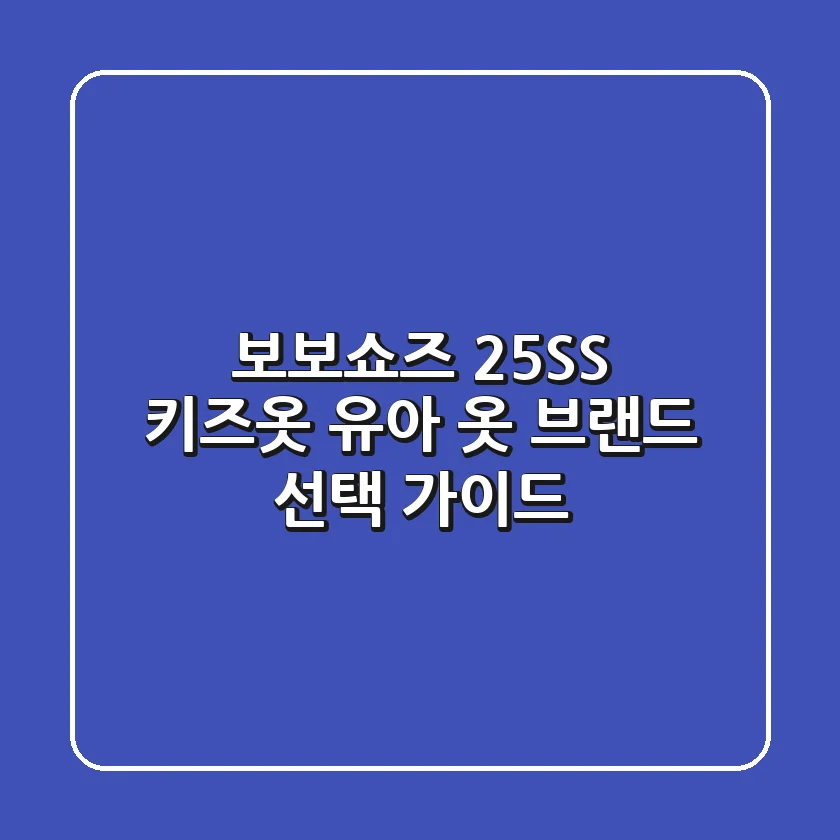 보보쇼즈 25SS 키즈옷: 유아 옷 브랜드 선택 가이드