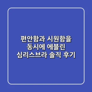 편안함과 시원함을 동시에! 에블린 심리스브라 솔직 후기