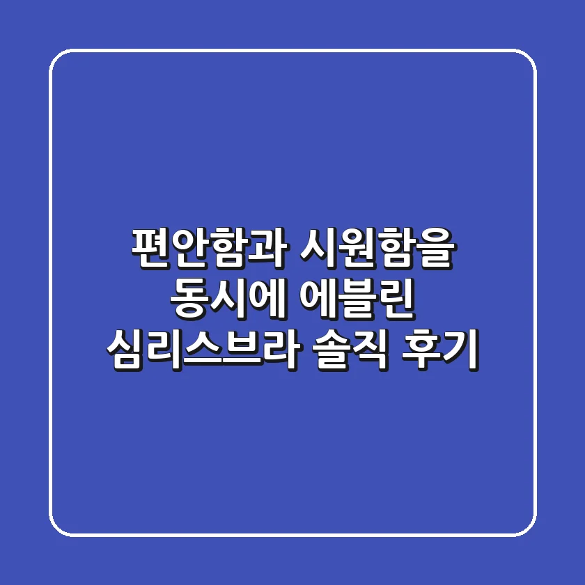 편안함과 시원함을 동시에! 에블린 심리스브라 솔직 후기