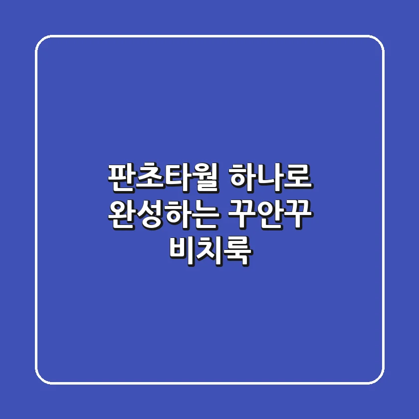 판초타월 하나로 완성하는 꾸안꾸 비치룩🏖️