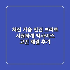처진 가슴, 인견 브라로 시원하게! 빅사이즈 고민 해결 후기