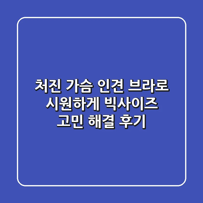 처진 가슴, 인견 브라로 시원하게! 빅사이즈 고민 해결 후기