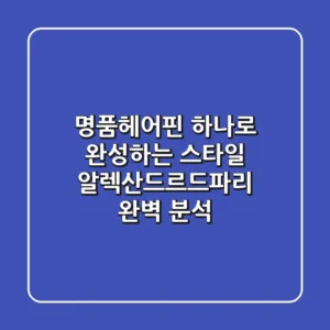 명품헤어핀 하나로 완성하는 스타일: 알렉산드르드파리 완벽 분석