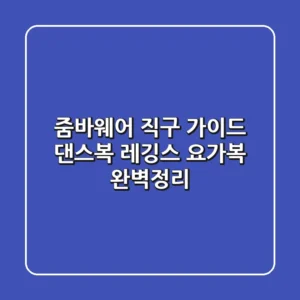 줌바웨어 직구 가이드: 댄스복, 레깅스, 요가복 완벽정리!