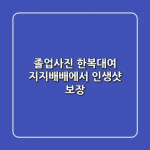 졸업사진 한복대여? 지지배배에서 인생샷 보장!