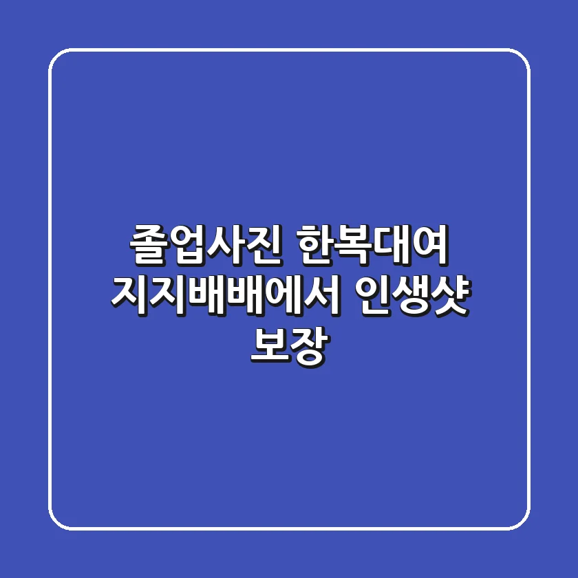 졸업사진 한복대여? 지지배배에서 인생샷 보장!