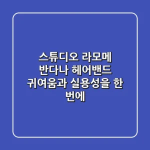 스튜디오 라모메 반다나 헤어밴드: 귀여움과 실용성을 한 번에!