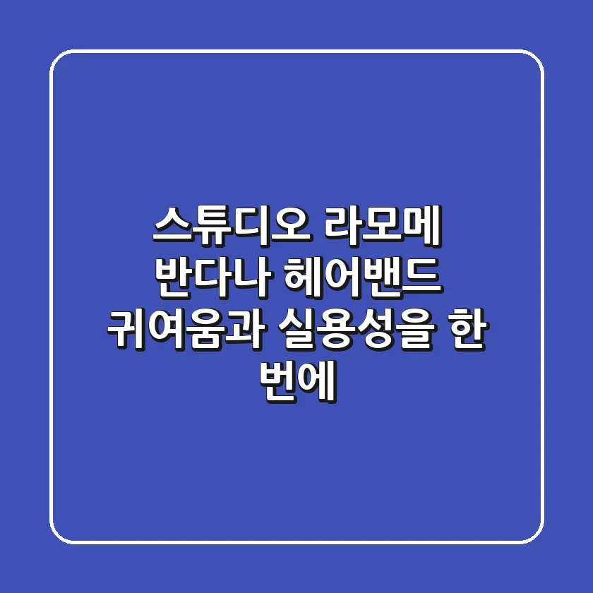 스튜디오 라모메 반다나 헤어밴드: 귀여움과 실용성을 한 번에!