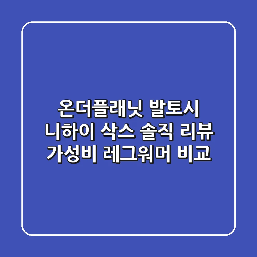 온더플래닛 발토시 니하이 삭스 솔직 리뷰: 가성비 레그워머 비교