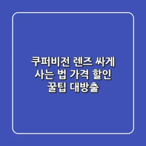 쿠퍼비전 렌즈 싸게 사는 법?! 가격 할인 꿀팁 대방출!