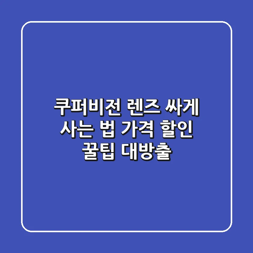 쿠퍼비전 렌즈 싸게 사는 법?! 가격 할인 꿀팁 대방출!