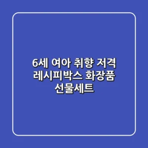 6세 여아 취향 저격! 레시피박스 화장품 선물세트🎁