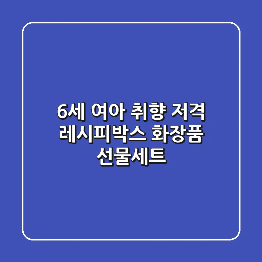 6세 여아 취향 저격! 레시피박스 화장품 선물세트🎁