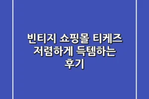 빈티지 쇼핑몰 티케즈: 저렴하게 득템하는 후기