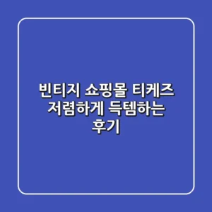 빈티지 쇼핑몰 티케즈: 저렴하게 득템하는 후기
