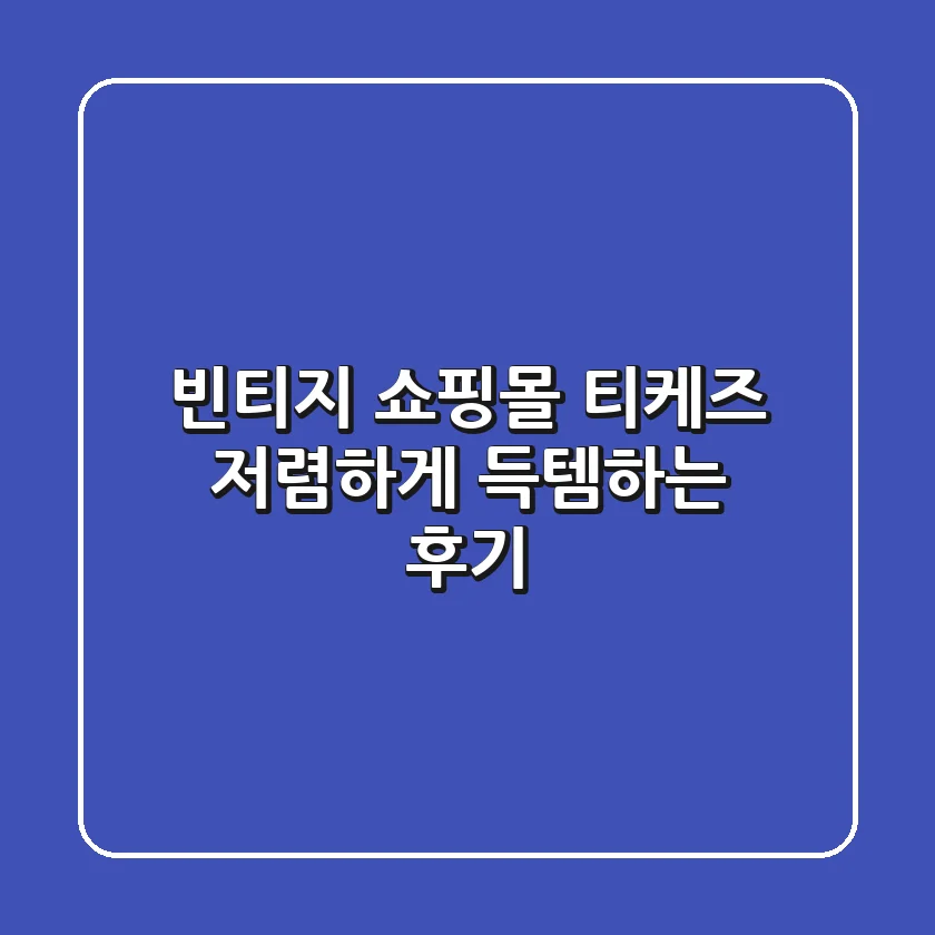 빈티지 쇼핑몰 티케즈: 저렴하게 득템하는 후기