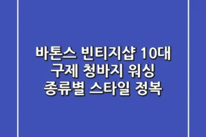 바톤스 빈티지샵: 10대 구제 청바지 워싱 종류별 스타일 정복!