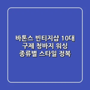 바톤스 빈티지샵: 10대 구제 청바지 워싱 종류별 스타일 정복!