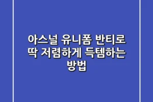 아스널 유니폼, 반티로 딱! 저렴하게 득템하는 방법