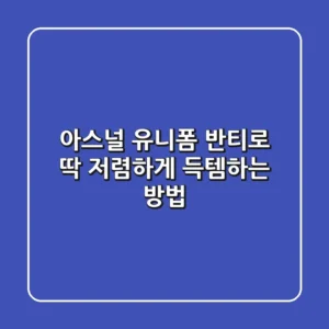 아스널 유니폼, 반티로 딱! 저렴하게 득템하는 방법