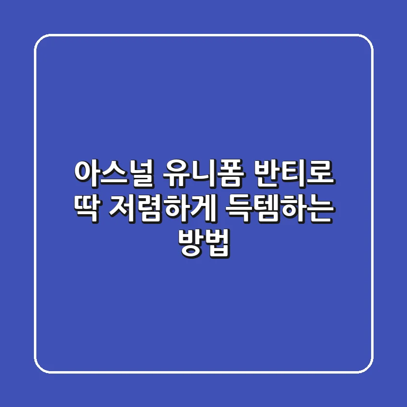 아스널 유니폼, 반티로 딱! 저렴하게 득템하는 방법