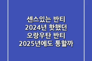 센스있는 반티? 2024년 핫했던 오랑우탄 반티, 2025년에도 통할까?