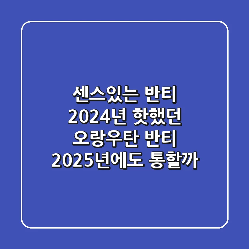 센스있는 반티? 2024년 핫했던 오랑우탄 반티, 2025년에도 통할까?